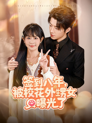 短剧《签到八年，被校花外甥女曝光了》80集短剧全集无删减免费观