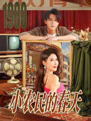 短剧《小农民的春天》80集短剧高清无删减版免费看