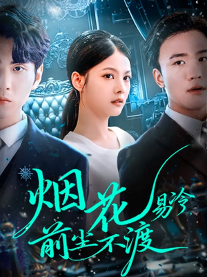 短剧《烟花易冷前尘不渡》80集短剧免费在线看全集