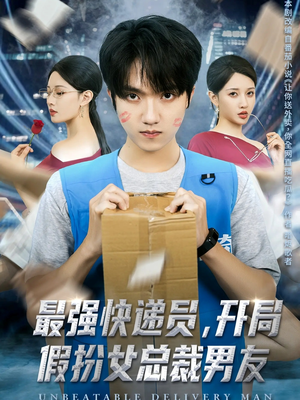 短剧《最强快递员，开局假扮女总裁男友》70集短剧超清画质一键看全集