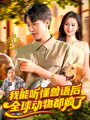 短剧《我能听懂兽语后全球动物都疯了》105集短剧超清全集免费观