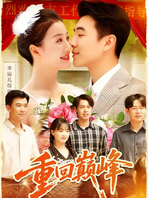 短剧《重回巅峰＆重生后我站在时代之巅》92集短剧高清完整版免费观看