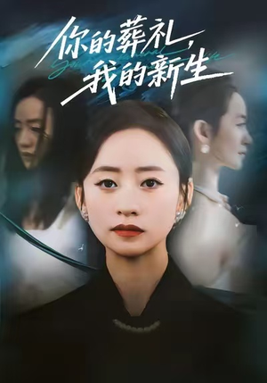 短剧《你的葬礼，我的新生》61集短剧在线免费看完整全集