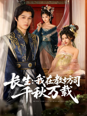 长生我在教坊司千秋万载（80集）免费观看全集短剧无删减