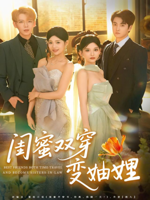 闺蜜双穿变妯娌（70集）红果短剧免费全集看