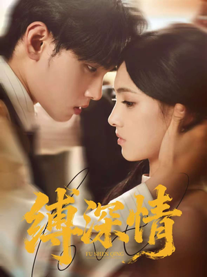 缚深情（60集）高质量短剧推荐