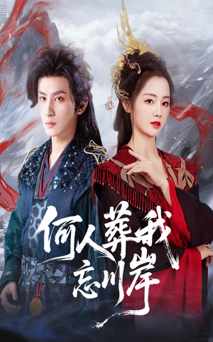 何人葬我忘川岸（50集）精彩短剧抢先看全集