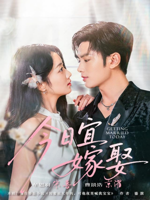 今日宜嫁娶（68集）排行榜前十短剧任你看