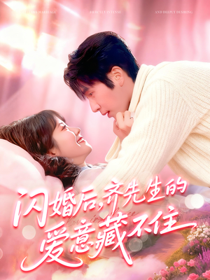 闪婚后，齐先生的爱意藏不住（85集）爆火短剧抢先看