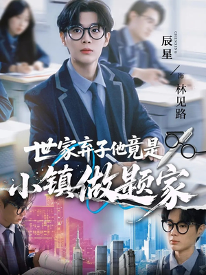 世家弃子他竟是小镇做题家（70集）全网最火催泪短剧