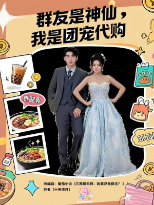 群友是神仙我是团宠代购（80集）每日更新短剧精彩片段