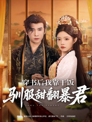 短剧《穿书后我靠干饭驯服甜翻暴君》99集短剧无删减在线尽情看