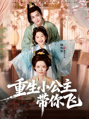 短剧《重生小公主带你飞》83集短剧超清画质免费看全集