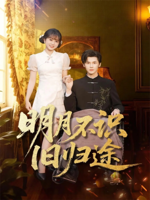 短剧《明月不识旧归途》69集短剧在线解锁全集免费追