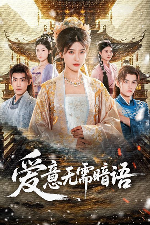 爱意无需暗语（60集）红果短剧免费看全集