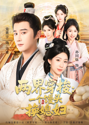 两界穿梭尽入我怀（71集）比较好看的短剧推荐