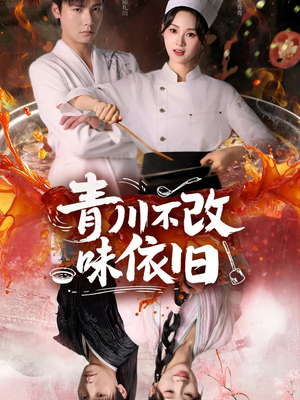 青川不改味依旧（81集）分享短剧每天更新