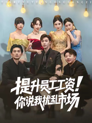 提升员工工资！你说我扰乱市场（80集）好看又精彩的短剧