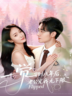 一觉穿到八年后，老公宠我无下限（80集）免费观看热门短剧大结局