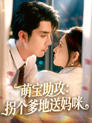 萌宝助攻：拐个爹地送妈咪（76集）短剧最热榜最近火