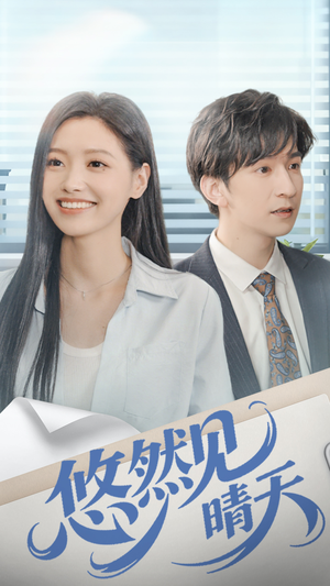 悠然见晴天（70集）短剧抢先看途经你的盛放