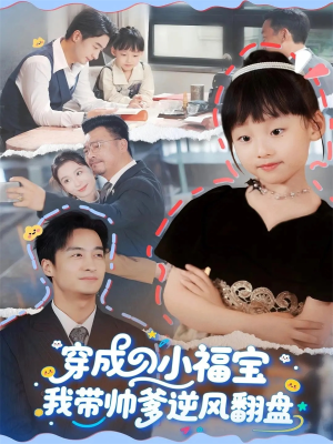 短剧《穿成小福宝我带帅爹逆风翻盘》90集短剧全集免费一键观看
