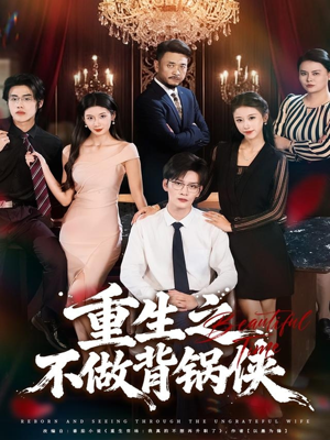 重生之不做背锅侠（79集）享受免费短剧的魅力