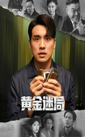 黄金风暴（56集）短剧全集幕后花絮版