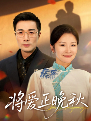 短剧《将爱正晚秋》59集短剧高清无删减版免费观看