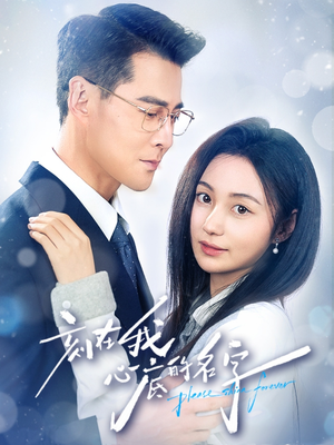 刻在我心底的名字（45集）推荐热门短剧抢先看