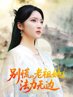 我于凡尘登仙（55集）短剧热播抢先看