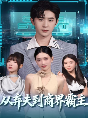 从弃夫到商界霸主（80集）全能主妇热播短剧抢先看大结局
