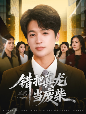 错把真龙当废柴（71集）强烈推荐不容错过的短剧