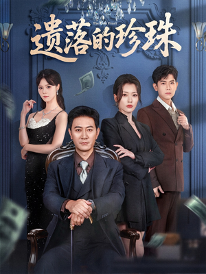 遗落的珍珠（61集）无需充值短剧尽情看