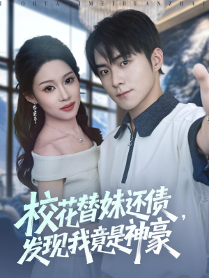 校花替妹还债，发现我竟是神豪（83集）好看到停不下的短剧