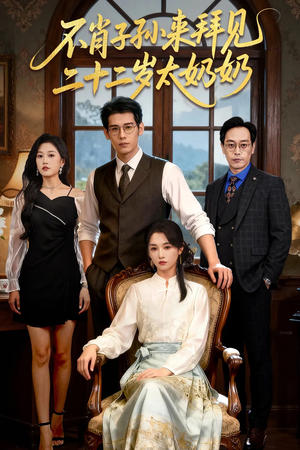 不肖子孙来拜见，二十二岁太奶奶（60集）短剧免费看大结局