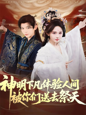 神明下凡体验人间被你们送去祭天（75集）最新短剧抢先看全集