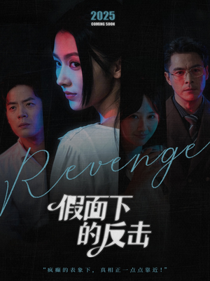 假面下的反击（60集）这部短剧让人爱不释手