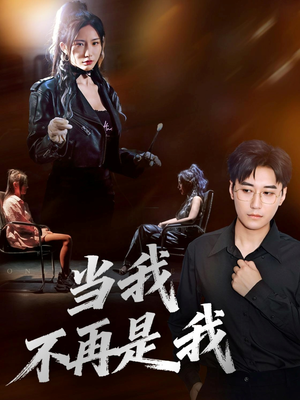 当我不再是我（70集）短剧结局合集限免刷