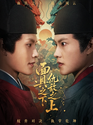 面具之下仇敌之上（53集）真的太好看了短剧推荐