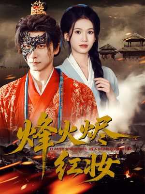 烽火红颜（75集）热门短剧推荐分享