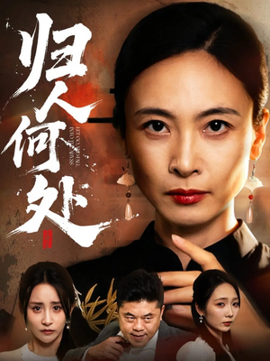 归人何处（63集）常回家看看短剧