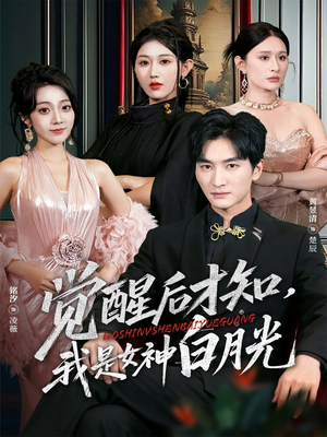 觉醒后才知我是女神白月光（62集）超好看的短剧抢先看