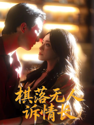棋落无人诉情长（72集）好看的短剧分享给大家