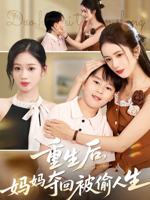 重生后妈妈夺回被偷人生（36集）精彩短剧天天更新