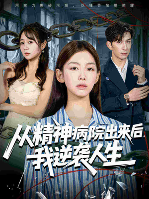 从精神病院出来后我逆袭人生（68集）最新短剧火爆来袭