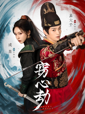 窃心劫（79集）海量热门短剧免费看