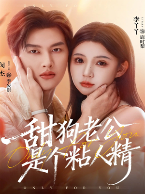 甜狗老公是个粘人精（98集）超火短剧抢先看