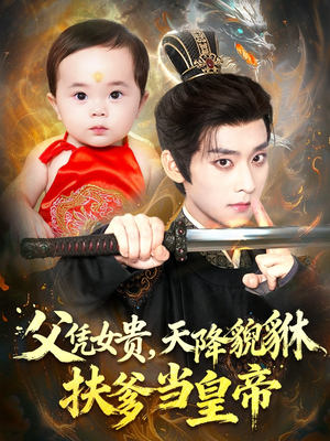 父凭女贵，天降貔貅扶爹当皇帝（70集）热门短剧抢先看