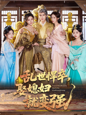 乱世悍卒娶媳妇就变强（60集）短剧全剧终限免合集